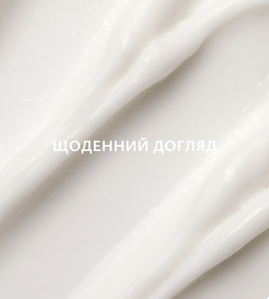 ЩОДЕННИЙ ДОГЛЯД